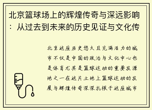 北京篮球场上的辉煌传奇与深远影响：从过去到未来的历史见证与文化传承