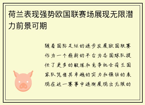 荷兰表现强势欧国联赛场展现无限潜力前景可期