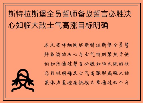 斯特拉斯堡全员誓师备战誓言必胜决心如临大敌士气高涨目标明确
