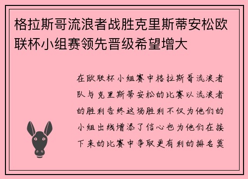 格拉斯哥流浪者战胜克里斯蒂安松欧联杯小组赛领先晋级希望增大