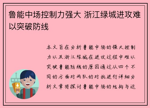 鲁能中场控制力强大 浙江绿城进攻难以突破防线
