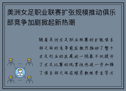 美洲女足职业联赛扩张规模推动俱乐部竞争加剧掀起新热潮