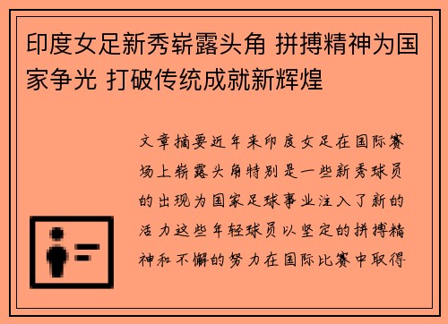 印度女足新秀崭露头角 拼搏精神为国家争光 打破传统成就新辉煌