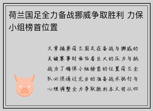 荷兰国足全力备战挪威争取胜利 力保小组榜首位置