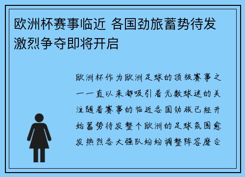 欧洲杯赛事临近 各国劲旅蓄势待发 激烈争夺即将开启