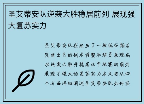 圣艾蒂安队逆袭大胜稳居前列 展现强大复苏实力