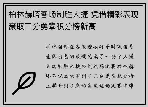 柏林赫塔客场制胜大捷 凭借精彩表现豪取三分勇攀积分榜新高