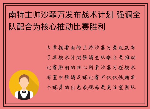南特主帅沙菲万发布战术计划 强调全队配合为核心推动比赛胜利