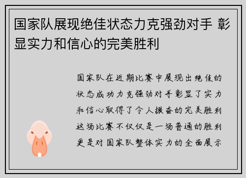国家队展现绝佳状态力克强劲对手 彰显实力和信心的完美胜利