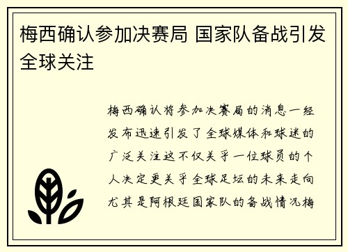 梅西确认参加决赛局 国家队备战引发全球关注