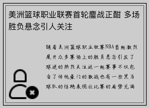 美洲篮球职业联赛首轮鏖战正酣 多场胜负悬念引人关注