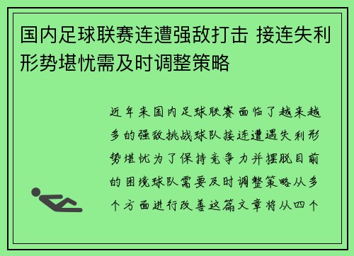 国内足球联赛连遭强敌打击 接连失利形势堪忧需及时调整策略