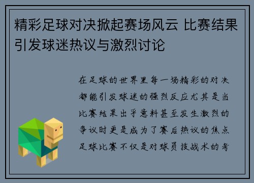 精彩足球对决掀起赛场风云 比赛结果引发球迷热议与激烈讨论