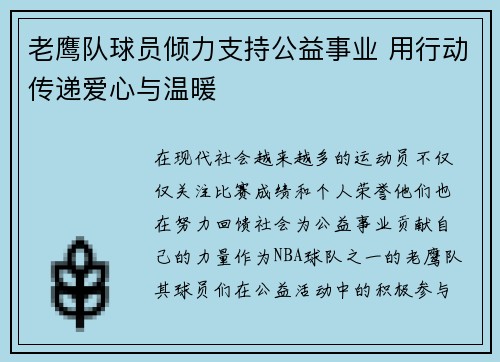 老鹰队球员倾力支持公益事业 用行动传递爱心与温暖