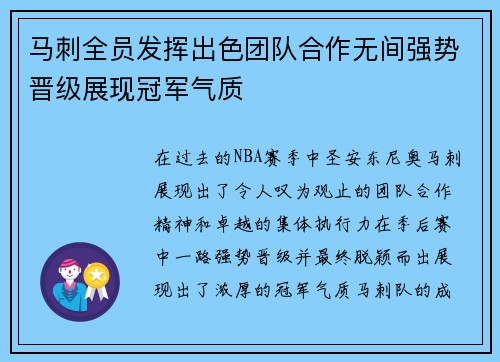 马刺全员发挥出色团队合作无间强势晋级展现冠军气质