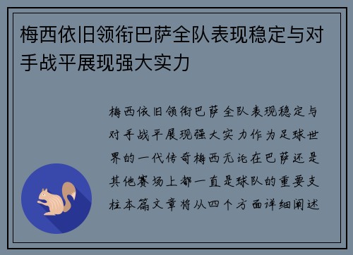 梅西依旧领衔巴萨全队表现稳定与对手战平展现强大实力