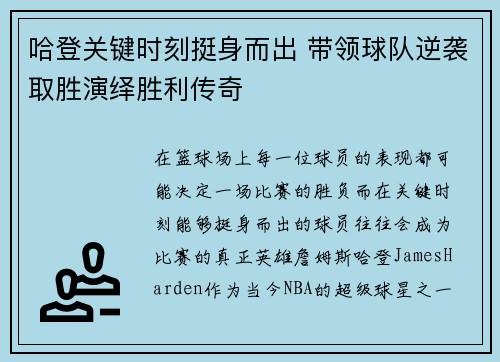 哈登关键时刻挺身而出 带领球队逆袭取胜演绎胜利传奇