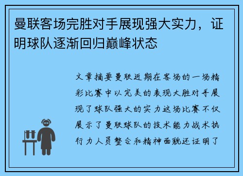 曼联客场完胜对手展现强大实力，证明球队逐渐回归巅峰状态
