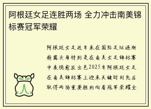 阿根廷女足连胜两场 全力冲击南美锦标赛冠军荣耀
