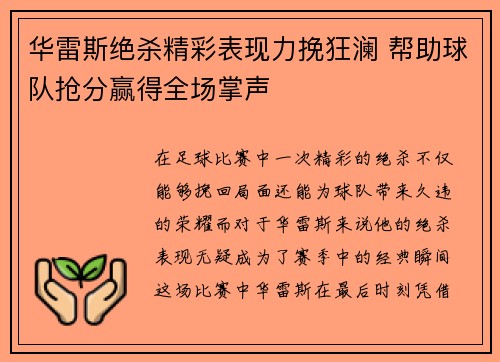 华雷斯绝杀精彩表现力挽狂澜 帮助球队抢分赢得全场掌声