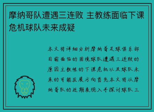 摩纳哥队遭遇三连败 主教练面临下课危机球队未来成疑