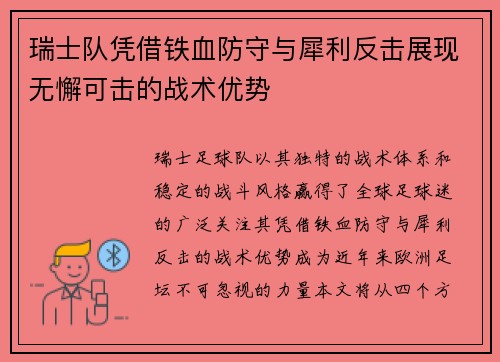 瑞士队凭借铁血防守与犀利反击展现无懈可击的战术优势