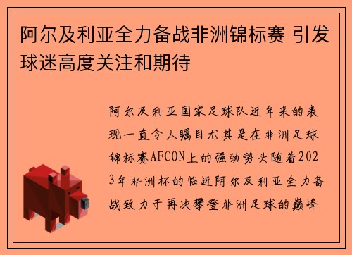 阿尔及利亚全力备战非洲锦标赛 引发球迷高度关注和期待
