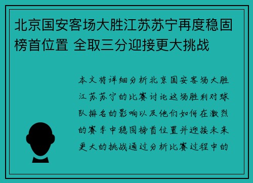 北京国安客场大胜江苏苏宁再度稳固榜首位置 全取三分迎接更大挑战