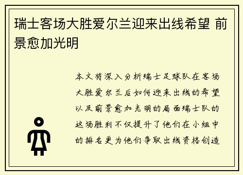 瑞士客场大胜爱尔兰迎来出线希望 前景愈加光明