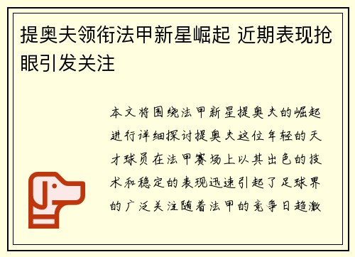 提奥夫领衔法甲新星崛起 近期表现抢眼引发关注