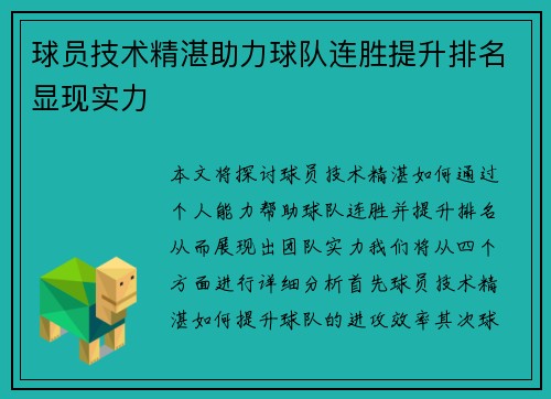 球员技术精湛助力球队连胜提升排名显现实力