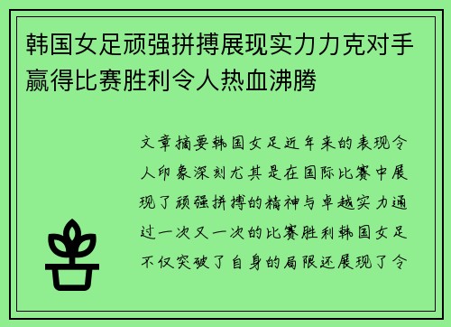韩国女足顽强拼搏展现实力力克对手赢得比赛胜利令人热血沸腾