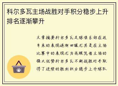 科尔多瓦主场战胜对手积分稳步上升排名逐渐攀升